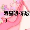 壽星明·東坡生日（關于壽星明·東坡生日簡介）