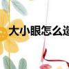 大小眼怎么造成的的（大小眼怎么造成的）