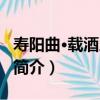 壽陽曲·載酒人何處（關于壽陽曲·載酒人何處簡介）