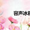 容聲冰箱上門服務電話（rongs）
