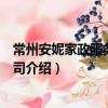常州安妮家政服務有限公司（關于常州安妮家政服務有限公司介紹）