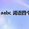 aabc 詞語四個字四年級（aabc 詞語四個字）