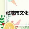 張掖市文化館（關于張掖市文化館介紹）