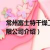 常州富士特干燥工程有限公司（關于常州富士特干燥工程有限公司介紹）