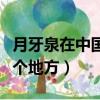 月牙泉在中國的什么地方（月牙泉在我國的哪個地方）