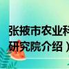張掖市農業科學研究院（關于張掖市農業科學研究院介紹）