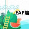 EAP培訓開班講話（eap培訓）