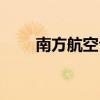 南方航空公司電話（南方航空公司）