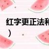 紅字更正法和劃線更正法的區別（紅字更正法）