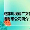 成都川視成廣文化傳播有限公司（關于成都川視成廣文化傳播有限公司簡介）