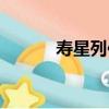 壽星列傳（關于壽星列傳簡介）