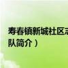 壽春鎮新城社區志愿服務隊（關于壽春鎮新城社區志愿服務隊簡介）
