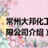 常州大邦化工有限公司（關于常州大邦化工有限公司介紹）