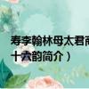 壽李翰林母太君商夫人十六韻（關于壽李翰林母太君商夫人十六韻簡介）