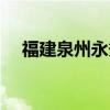 福建泉州永秀閥門（永秀閥門有限公司）