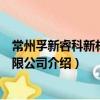 常州孚新睿科新材料有限公司（關于常州孚新睿科新材料有限公司介紹）