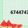 6744747429442674是什么意思？