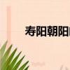 壽陽朝陽閣（關于壽陽朝陽閣簡介）