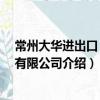 常州大華進出口 集團有限公司（關于常州大華進出口 集團有限公司介紹）