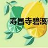 壽昌寺碧溪軒（關于壽昌寺碧溪軒簡介）