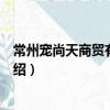 常州寵尚天商貿有限公司（關于常州寵尚天商貿有限公司介紹）