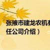 張掖市建龍農機有限責任公司（關于張掖市建龍農機有限責任公司介紹）