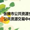 張掖市公共資源交易中心評標服務區管理規定（關于張掖市公共資源交易中心評標服務區管理規定介紹）