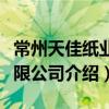 常州天佳紙業有限公司（關于常州天佳紙業有限公司介紹）