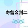 壽曾僉判二首（關于壽曾僉判二首簡介）