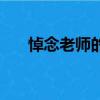悼念老師的悼詞怎么寫（悼詞怎么寫）