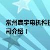 常州宸宇電機科技有限公司（關于常州宸宇電機科技有限公司介紹）