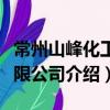 常州山峰化工有限公司（關于常州山峰化工有限公司介紹）