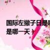 國際左撇子日是哪一天為什么會有這個節日（國際左撇子日是哪一天）