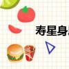 壽星身段（關于壽星身段簡介）