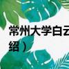 常州大學白云校區（關于常州大學白云校區介紹）