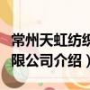 常州天虹紡織有限公司（關于常州天虹紡織有限公司介紹）