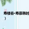 壽樓春·壽慕韓時寓津門（關于壽樓春·壽慕韓時寓津門簡介）