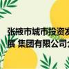 張掖市城市投資發展 集團有限公司（關于張掖市城市投資發展 集團有限公司介紹）