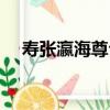壽張瀛海尊公（關于壽張瀛海尊公簡介）