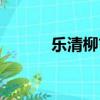 樂清柳市電器城（柳市電器城）