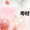 壽材店（關于壽材店簡介）