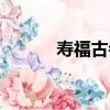 壽福古寺（關于壽福古寺簡介）