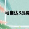 馬自達3昂克賽拉2020款用的是什么輪胎