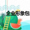 企業形象包括的層次有（企業形象包括）