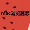 mac瀏覽器怎么添加個人收藏（mac瀏覽器）