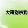 大哥別殺我我把槍都給你（大哥別殺我）