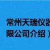 常州天瑞儀器有限公司（關于常州天瑞儀器有限公司介紹）