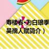 壽樓春·為白瑯季節母吳孺人賦（關于壽樓春·為白瑯季節母吳孺人賦簡介）
