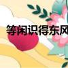 等閑識得東風面萬紫千紅總是春這是什么詩