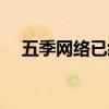 五季網絡已經全面覆蓋城鄉（五季網絡）